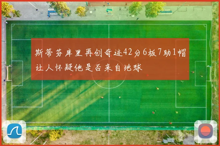 斯蒂芬库里再创奇迹42分6板7助1帽让人怀疑他是否来自地球