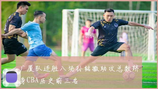 广厦队连胜八场孙铭徽助攻总数跻身CBA历史前三名