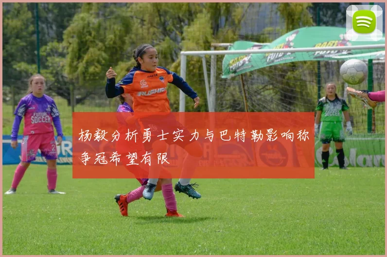 杨毅分析勇士实力与巴特勒影响称争冠希望有限