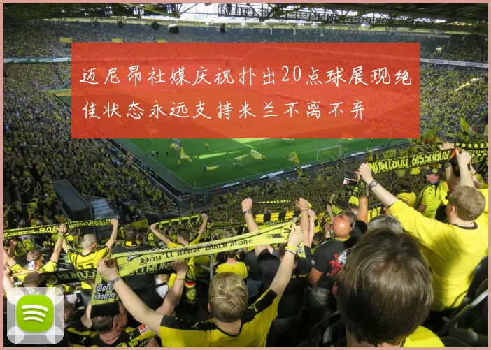 迈尼昂社媒庆祝扑出20点球展现绝佳状态永远支持米兰不离不弃