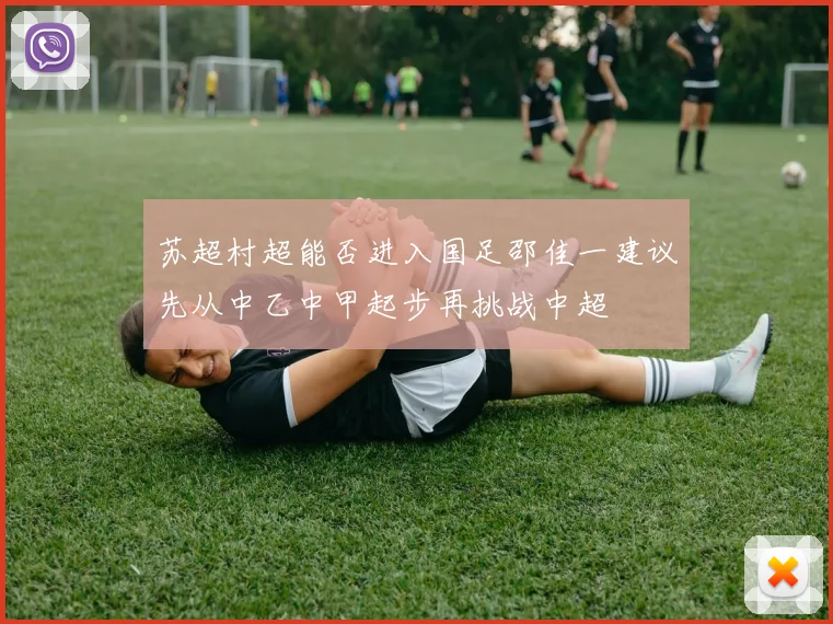 苏超村超能否进入国足邵佳一建议先从中乙中甲起步再挑战中超