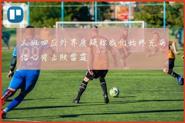 文班回应外界质疑称我们始终充满信心将击败雷霆