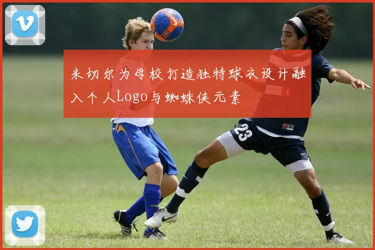 米切尔为母校打造独特球衣设计融入个人Logo与蜘蛛侠元素