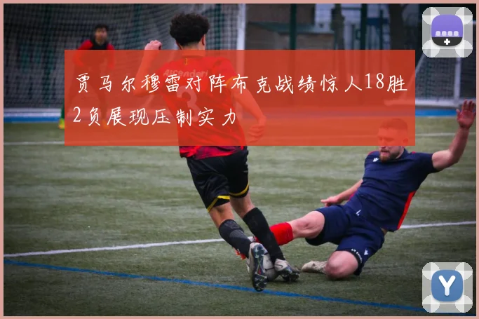 贾马尔穆雷对阵布克战绩惊人18胜2负展现压制实力