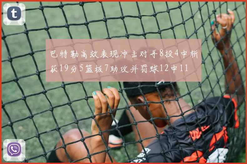 巴特勒高效表现冲击对手8投4中斩获19分5篮板7助攻并罚球12中11