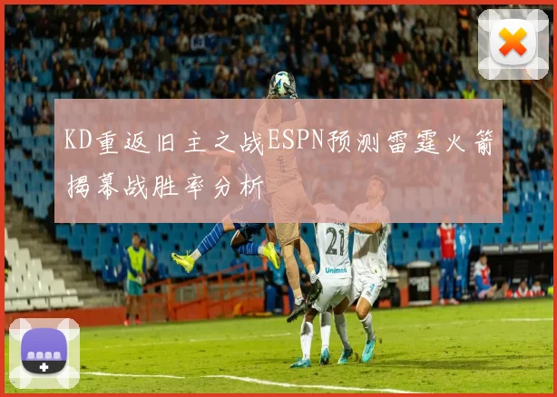 KD重返旧主之战ESPN预测雷霆火箭揭幕战胜率分析
