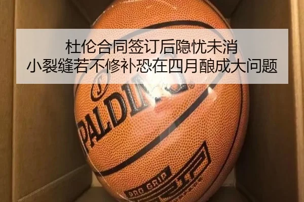 杜伦合同签订后隐忧未消 小裂缝若不修补恐在四月酿成大问题（LDSPORTS）
