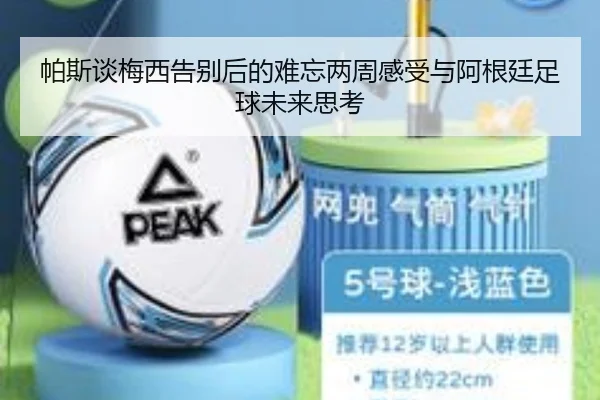 帕斯谈梅西告别后的难忘两周感受与阿根廷足球未来思考 | LDSPORTS